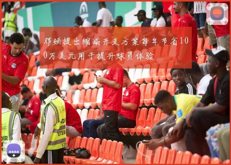 邓顿提出缩减开支方案每年节省100万美元用于提升球员体验