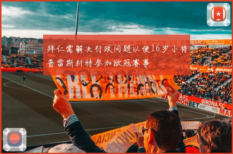 拜仁需解决行政问题以便16岁小将普雷斯科特参加欧冠赛事