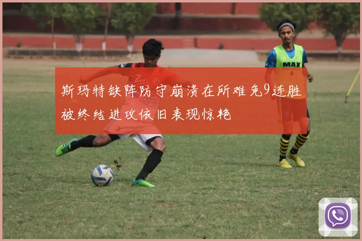斯玛特缺阵防守崩溃在所难免9连胜被终结进攻依旧表现惊艳