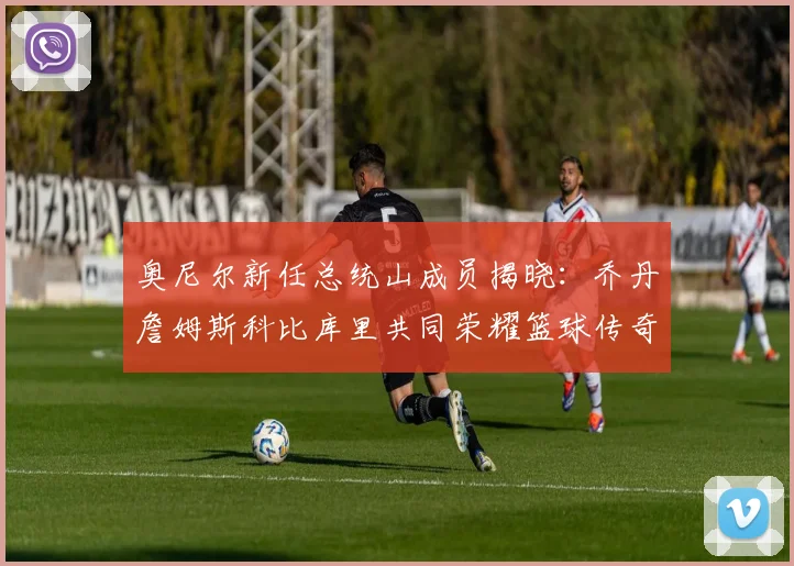 奥尼尔新任总统山成员揭晓：乔丹詹姆斯科比库里共同荣耀篮球传奇
