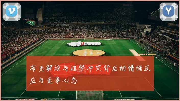 布克解读与追梦冲突背后的情绪反应与竞争心态