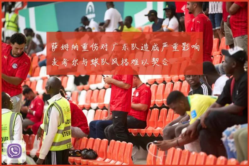 萨姆纳重伤对广东队造成严重影响麦考尔与球队风格难以契合