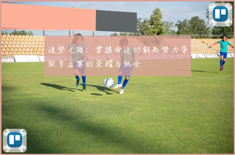 追梦之路：掌握命运的钥匙努力争取季后赛的荣耀与机会