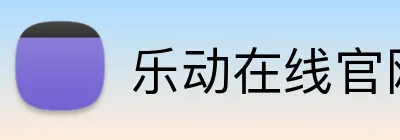 乐动在线官网 logo